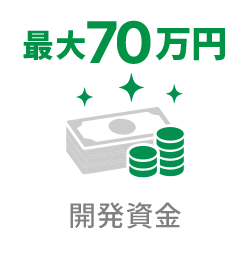 最大70万円 開発資金