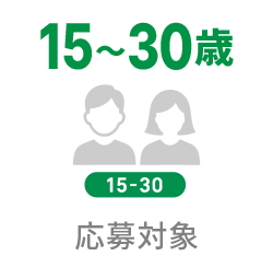 15〜30歳 応募対象