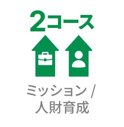 2コース ミッション・人材育成