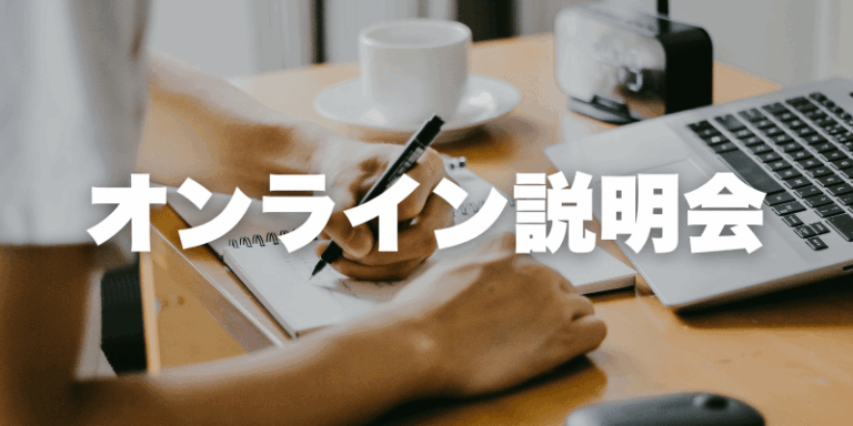 8月7日19時～オンライン説明会（追加）を実施します