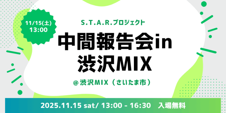 11月15日13時～中間報告会in渋沢MIXを開催します。