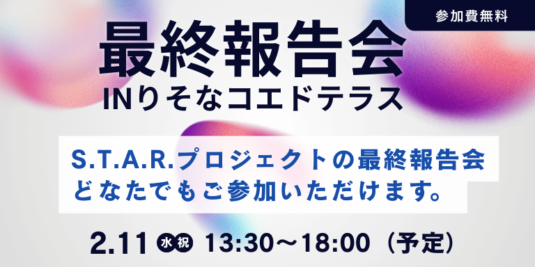 2月11日13時30分～最終報告会inりそなコエドテラスを開催します