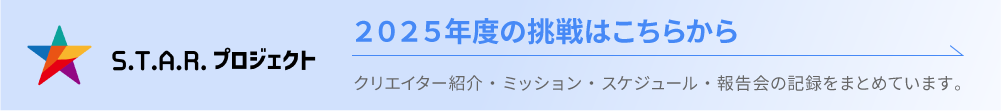2025年度の挑戦はこちらから