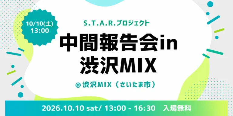 10月10日13時～中間報告会in渋沢MIXを開催します